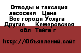 Отводы и таксация лесосеки › Цена ­ 1 - Все города Услуги » Другие   . Кемеровская обл.,Тайга г.